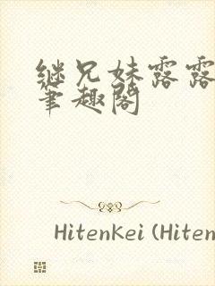 继兄妹露露小说笔趣阁