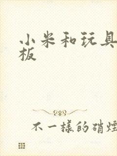 小米和玩具店老板