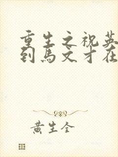 重生之祝英台遇到马文才在线阅读