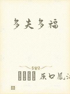 多夫多福