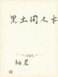 黑土同人本子