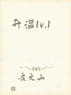 升温1v.1