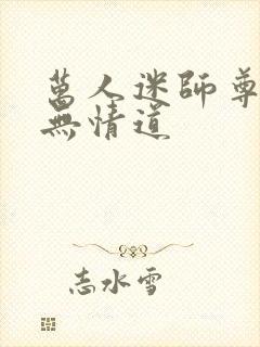 万人迷师尊他修无情道