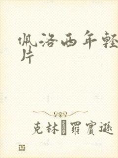 佩洛西年轻的照片