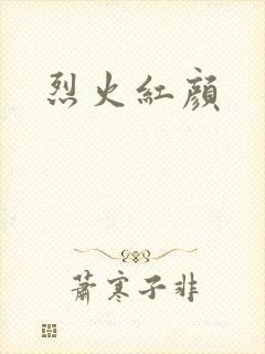 烈火红颜
