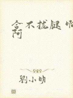 合不拢腿 啊肥阿