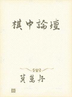 棋中论坛