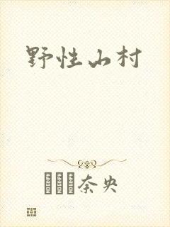 野性山村