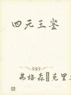 四元玉鉴