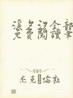 溪夕汐全部小说免费阅读笔趣阁