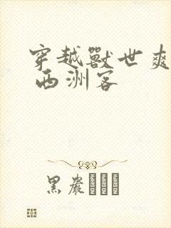 穿越兽世爽翻了 西洲客