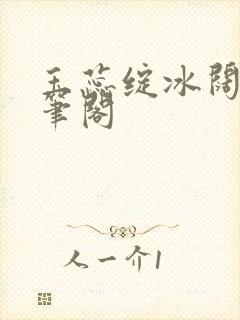 玉蕊绽冰阔落趣笔阁