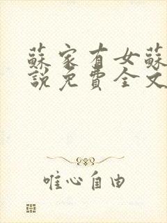 苏家有女苏杳小说免费全文阅读