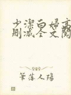 少洁白妇高义无删减全文阅读