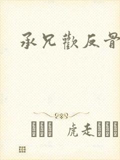 承兄欢反骨兄妹