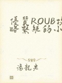 优质ROUB攻略系统的小说最新章节