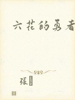 六花的勇者小说