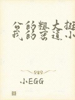 公的粗大挺进了我的密道小说