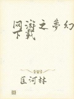 网游之梦幻现实下载