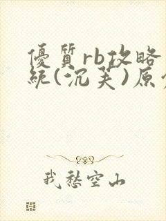 优质rb攻略系统(沉芙)原创