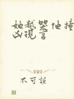 她越哭他撞得越凶现言