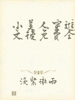 小美人穿进训诫文后免费全文小说