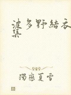 波多野结衣作品集