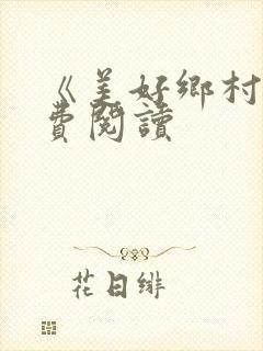 《美好乡村》免费阅读