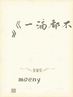 《一滴都不许漏》