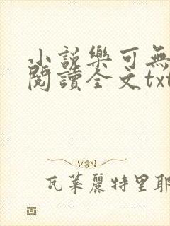 小说乐可无弹窗阅读全文txt金银花