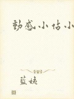 动感小站小蝶