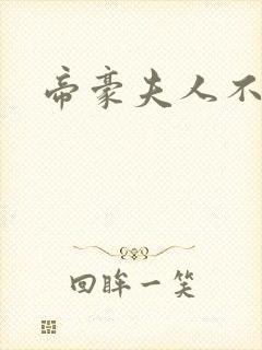 帝豪夫人不好当