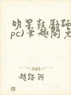 明星鼓励师(npc)笔趣阁免费