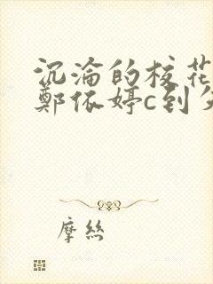 沉沦的校花奴性郑依婷c到失禁