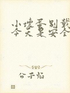 小坏蛋别戴套了今天是安全期