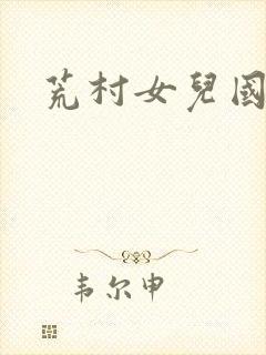 荒村女儿国