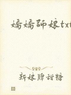娇娇师娘txt
