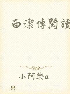 白洁传阅读