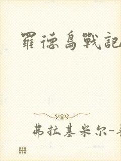 罗德岛战记小说