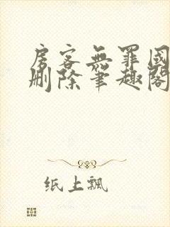 房客无罪国度未删除笔趣阁