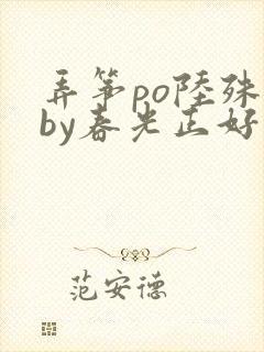 弄筝po陆殊词by春光正好