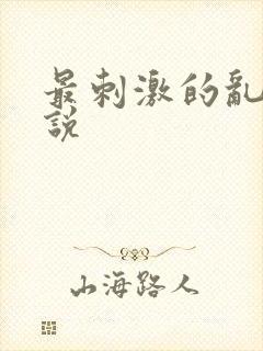 最刺激的乱岳小说