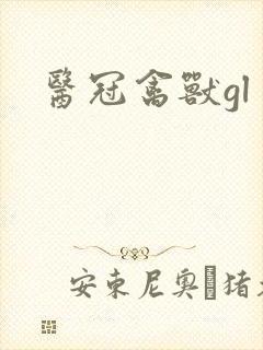 医冠禽兽gl