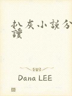 扒灰小说分节阅读