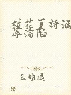 校花夏诗涵的屈辱沦陷