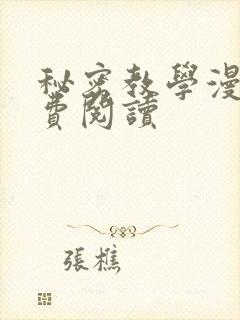 秘密教学漫画免费阅读