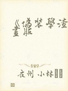 《伪装学渣》漫画版