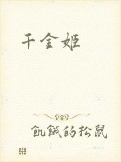 千金姬