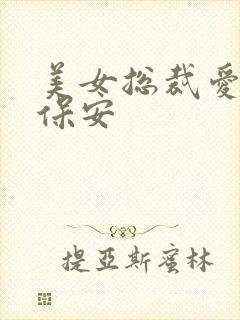 美女总裁爱上小保安