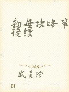 韵母攻略宁秋婉后续